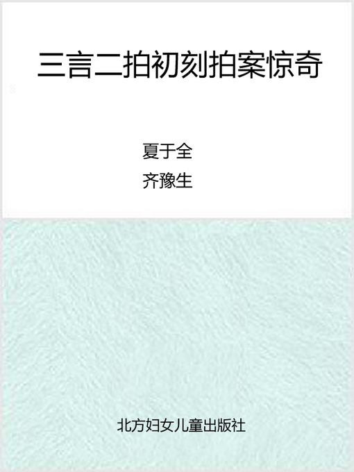 Title details for 三言二拍初刻拍案惊奇 (Sanyan Erpai) by 夏于全 - Available